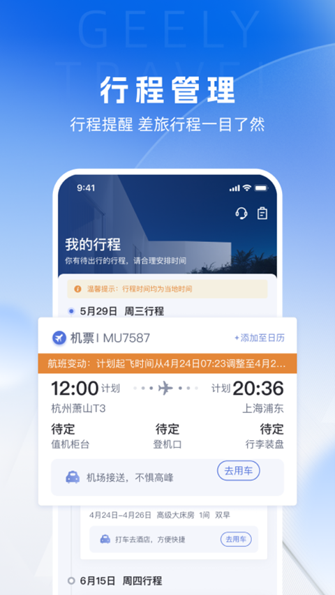 吉利商旅pro app第4张手机截图