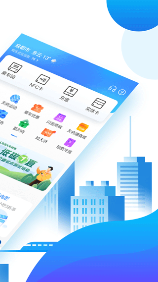 成都天府通app第2张手机截图