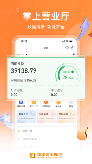 国泰君安期货交易软件app软件封面