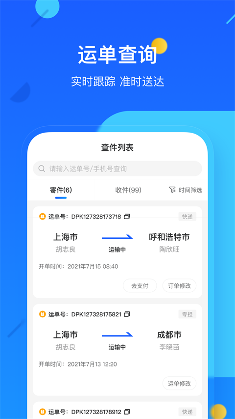 德邦快递单号查询app软件封面