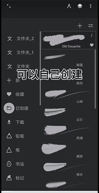 创建个人笔刷界面