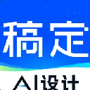 稿定设计app