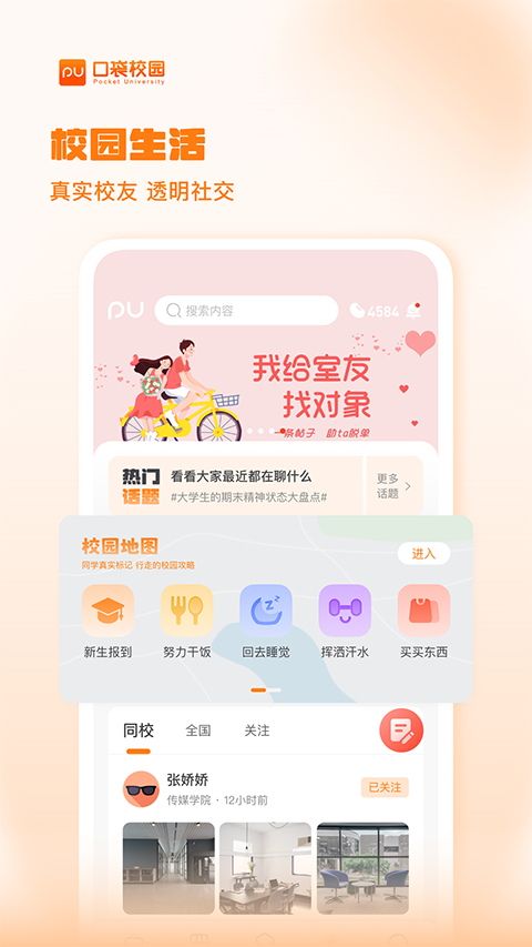 PU口袋校园app第1张手机截图