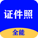 全能证件照大师app