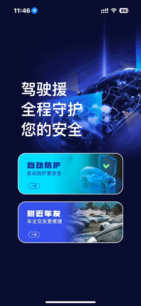 驾驶援第1张手机截图