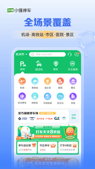 小强停车app软件封面