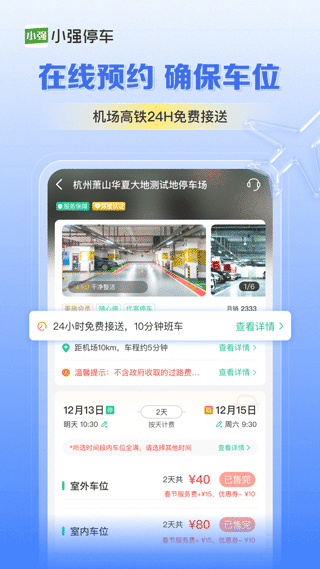 小强停车app软件封面