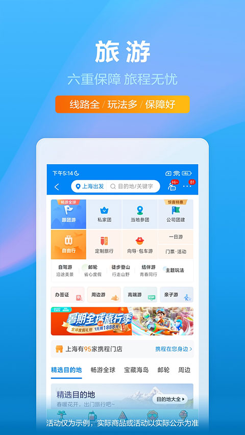 携程旅行app软件封面