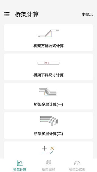 桥架弯头计算器软件第1张手机截图