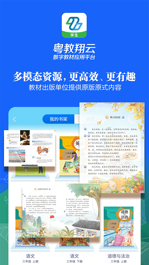 粤教翔云数字教材应用平台app学生端软件封面