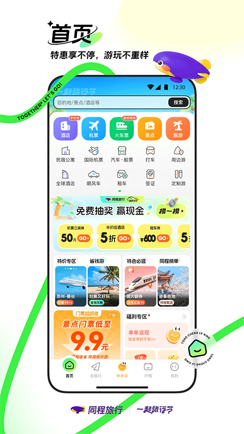 同程旅行app软件封面