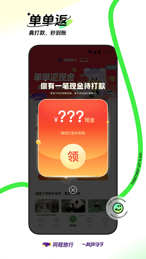 同程旅行app软件封面