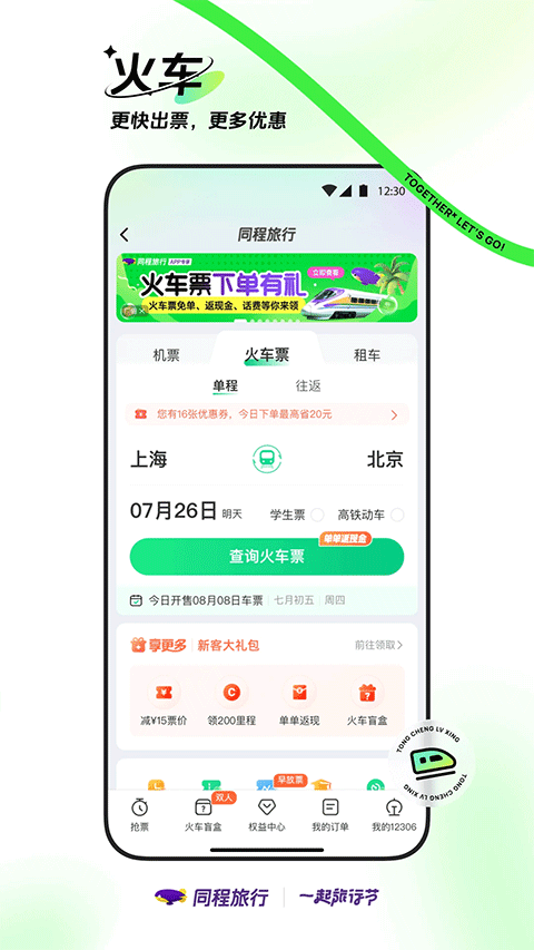 同程旅行app软件封面