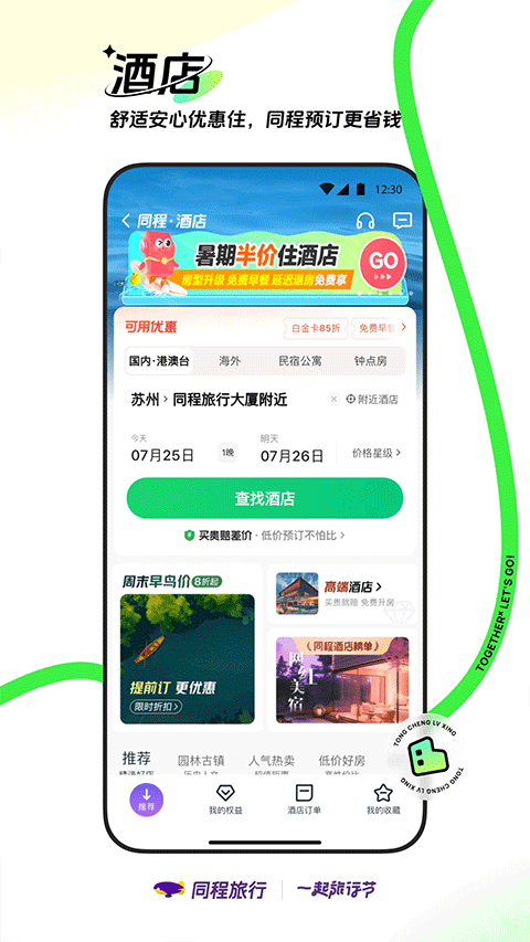 同程旅行app软件封面