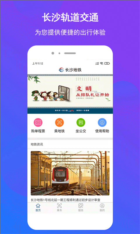 长沙地铁公交一卡通app软件封面