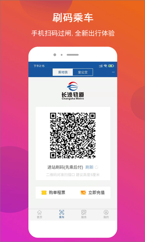 长沙地铁公交一卡通app软件封面