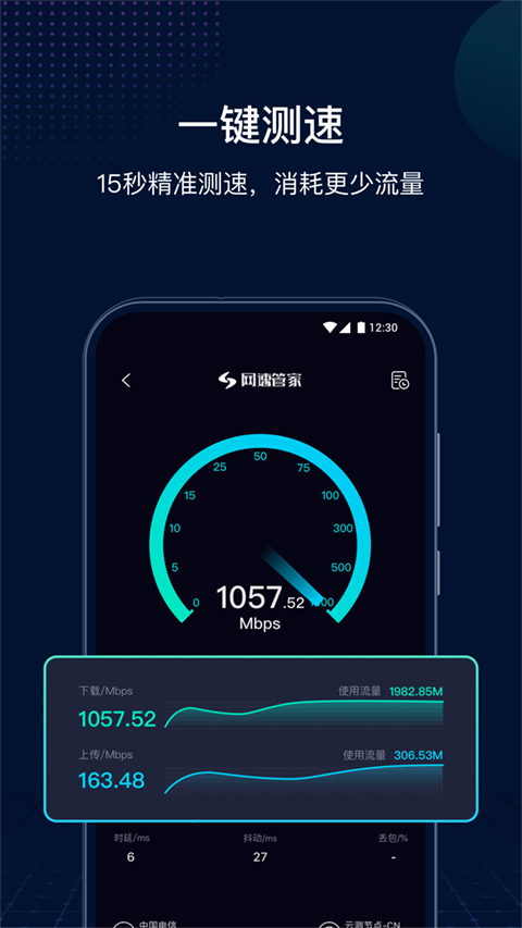 网速管家极速版第1张手机截图