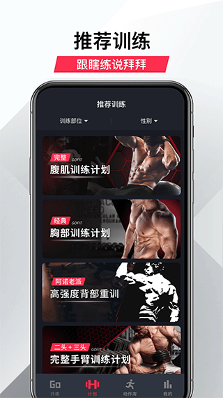 gofit开练app第1张手机截图