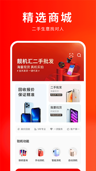 靓机汇app第2张手机截图