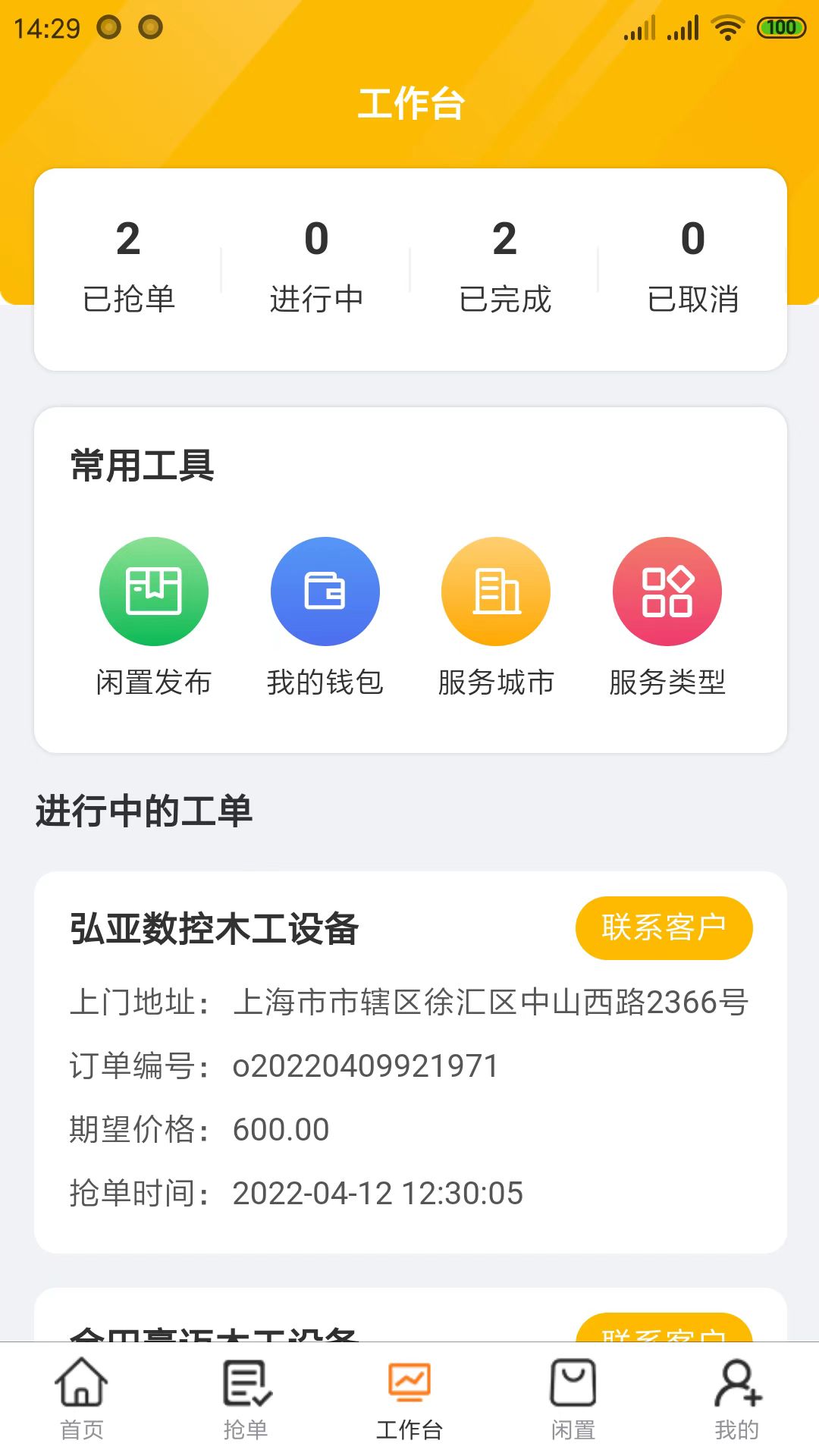 辛超师傅第3张手机截图