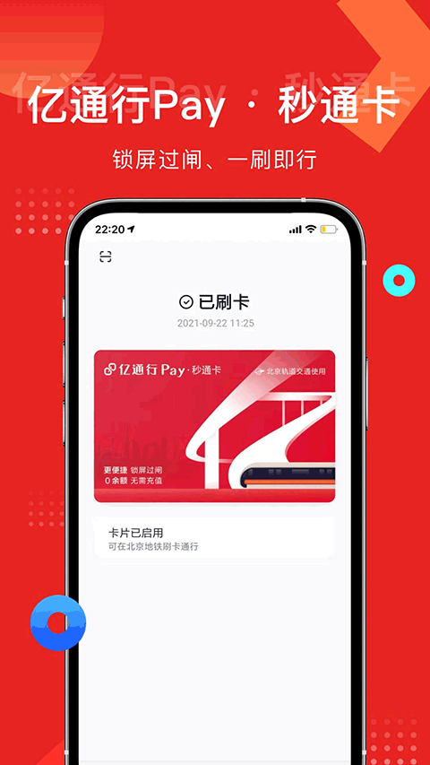 亿通行app软件封面