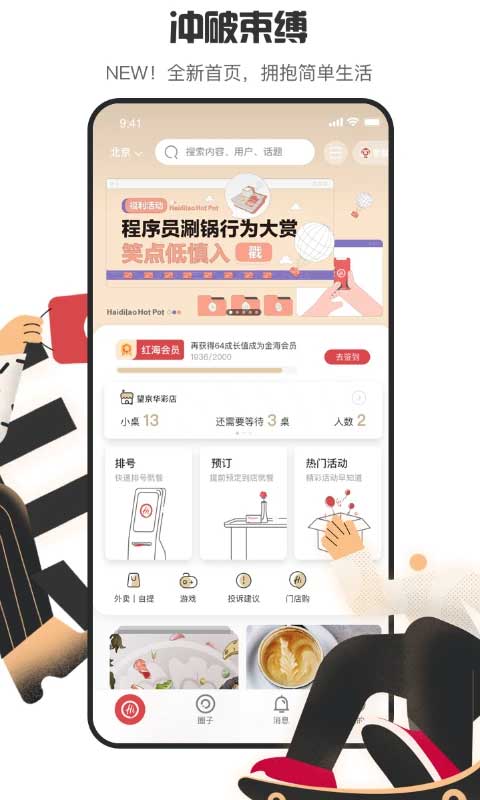 海底捞app第2张手机截图