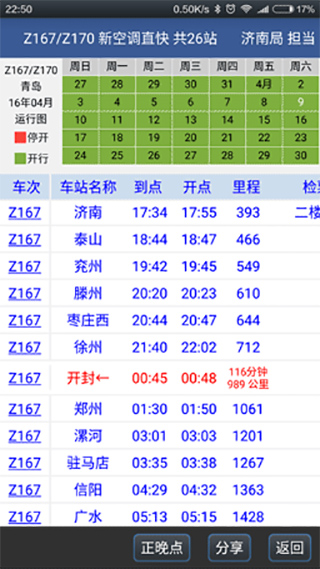 车次详细信息界面