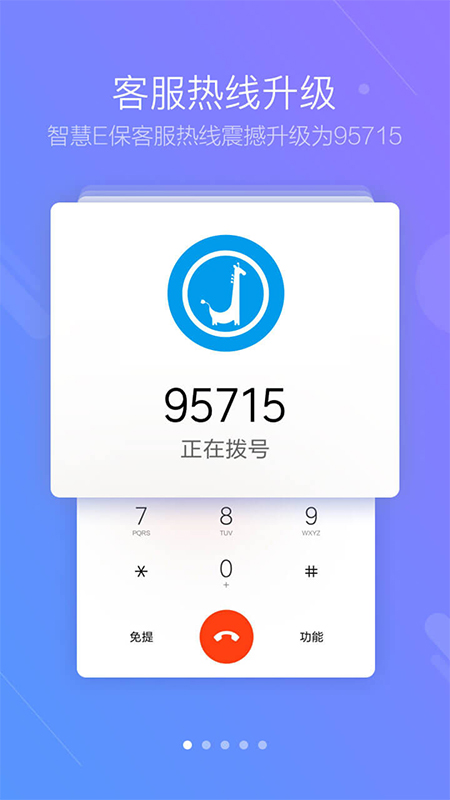 智慧E保app软件封面