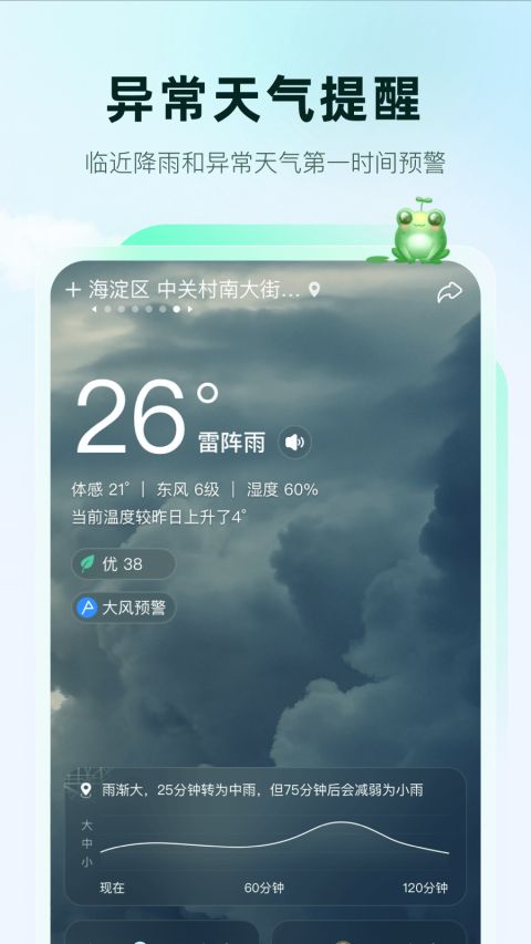 呱呱天气预报app软件封面