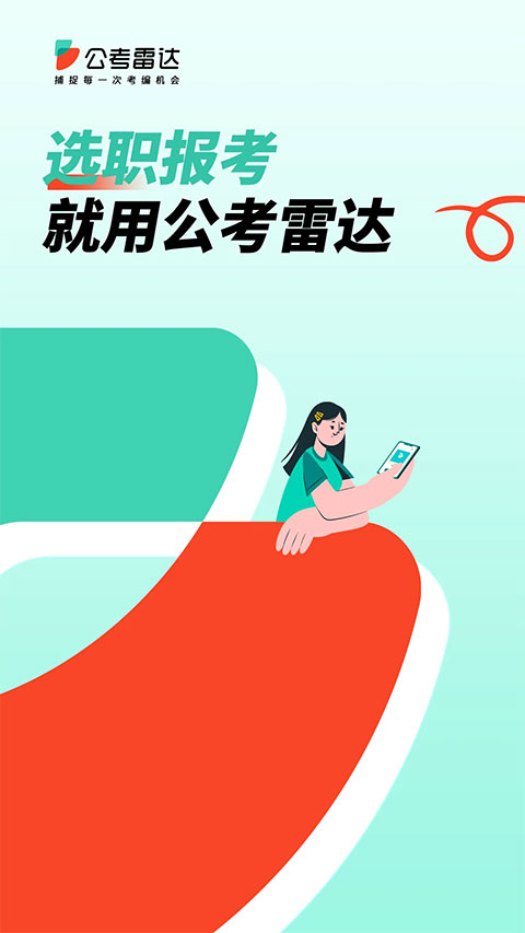 公考雷达app第1张手机截图