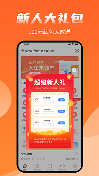 师傅来了app软件封面