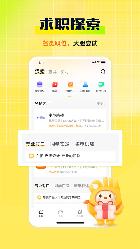 应届生求职网app第5张手机截图