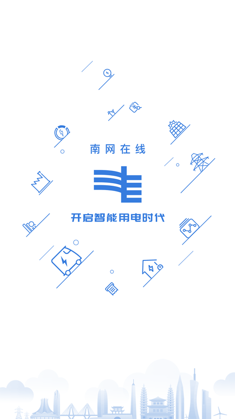 南方电网app第3张手机截图