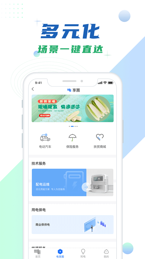 南方电网app第4张手机截图