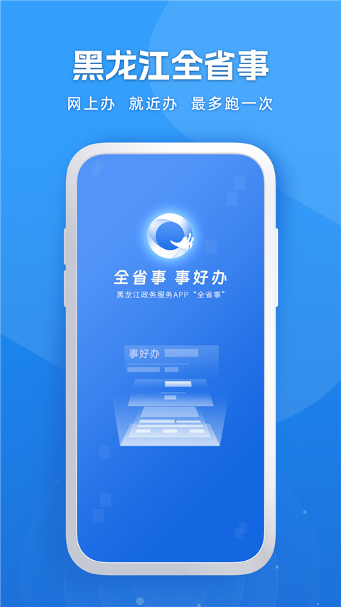 新版黑龙江全省事app第1张手机截图