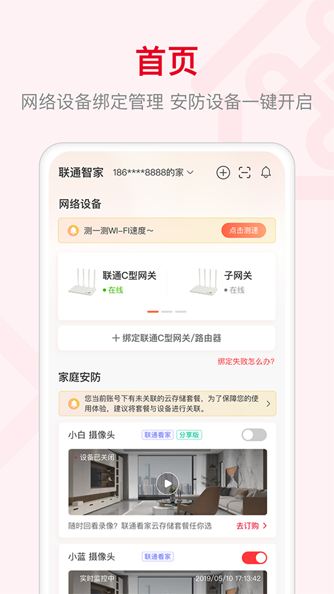 联通智家app第1张手机截图