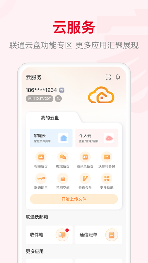 联通智家app第3张手机截图