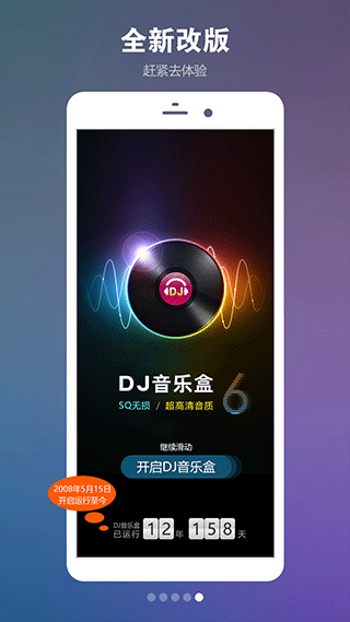 DJ音乐盒app软件封面