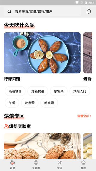 烹客App首页