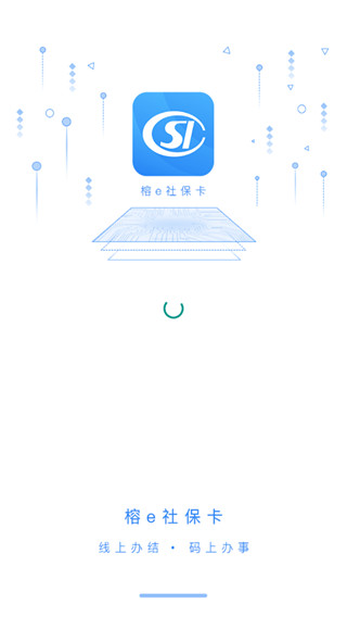 榕e社保卡app第3张手机截图