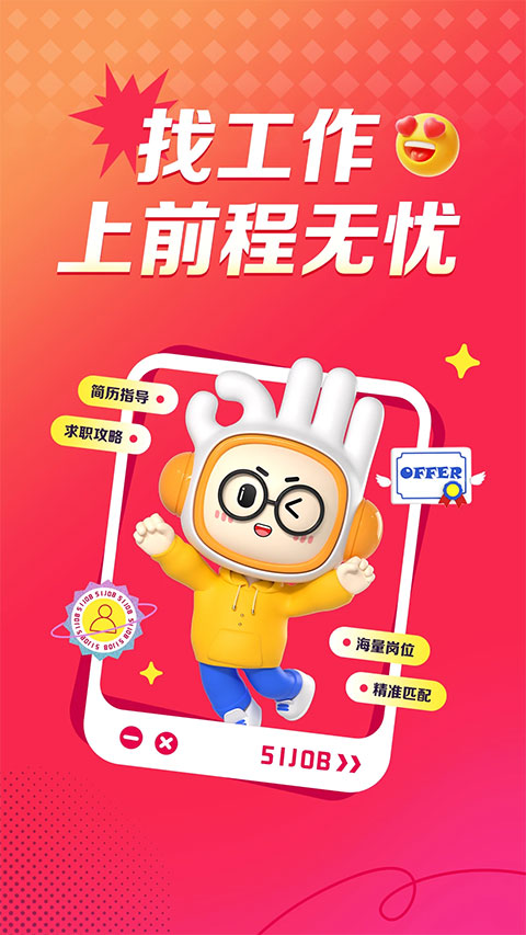 前程无忧app软件封面