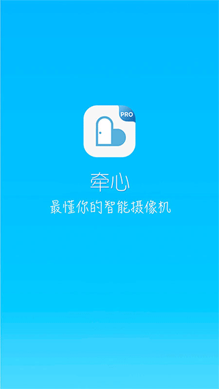 牵心Pro摄像头app第1张手机截图