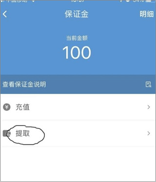 提取保证金页面截图