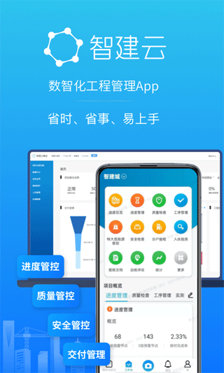 智建云工程管理app软件封面