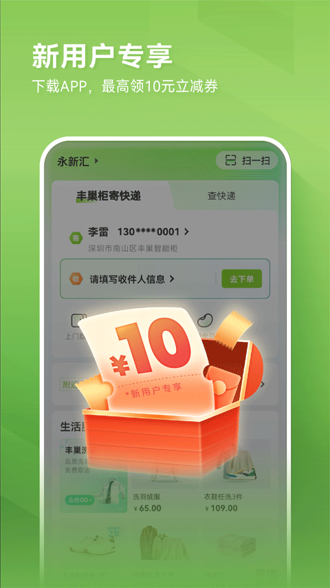 丰巢app官方第1张手机截图