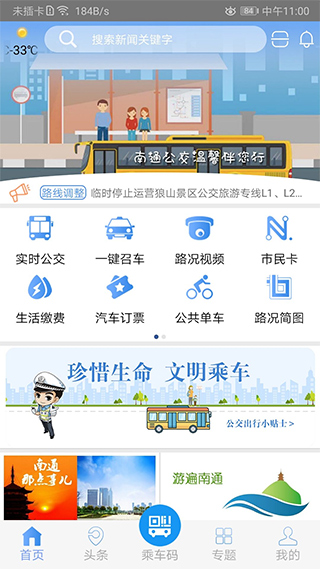 畅行南通app第1张手机截图