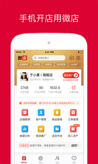 微店店长版app第1张手机截图