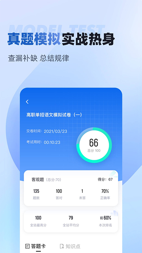 职教高考聚题库app软件封面