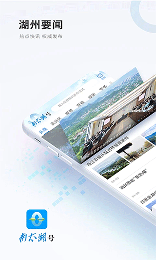 南太湖号新闻客户端第1张手机截图