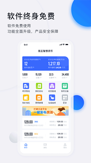 施王智慧房东app第1张手机截图